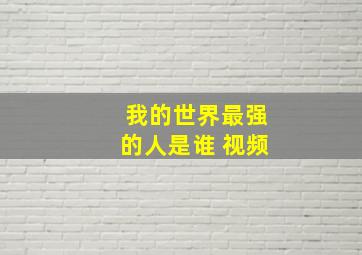 我的世界最强的人是谁 视频